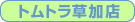 �g�����N���[���@�������X