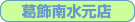 �g�����N���[���@�����쐅���X�i������쐅���j