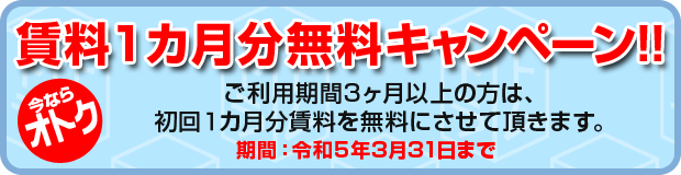 契約手数料無料キャンペーン