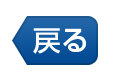 戻る