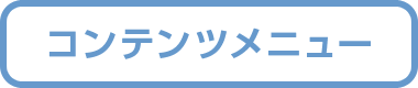 コンテンツメニュー
