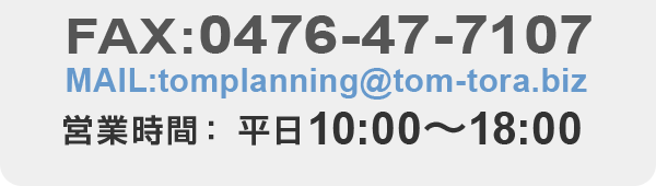 FAX：0476-47-7107、営業時間：平日 10:00～18:00