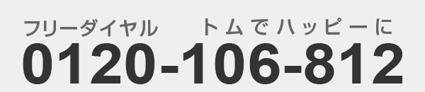 フリーダイヤル：0120-106-812
