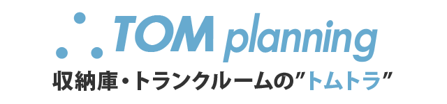 収納庫・トランクルームの”トムトラ”