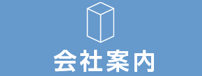 会社案内