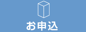 お申込