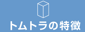 トムトラの特徴