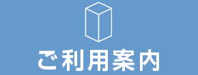 ご利用案内