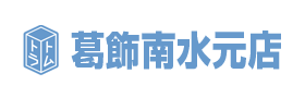 葛飾南水元店