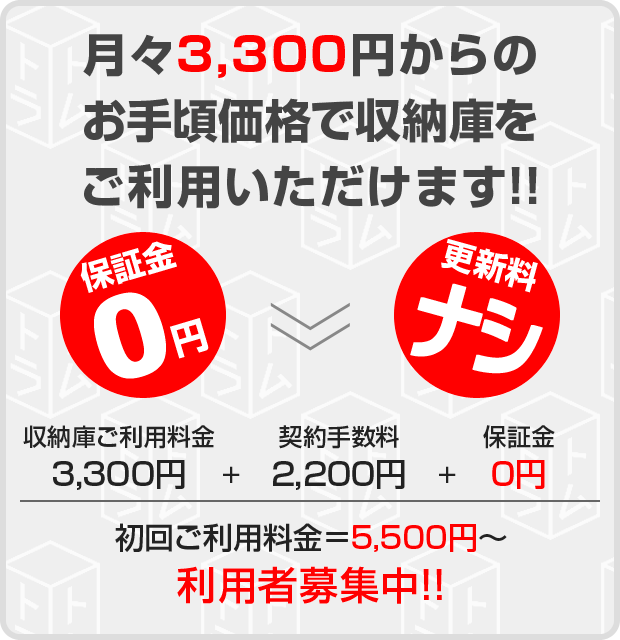 月々3,300円からのお手頃価格で収納庫をご利用いただけます!初回ご利用料金=5,500円~、利用者募集中!