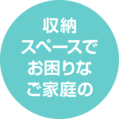 収納スペースでお困りなご家庭